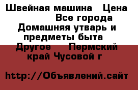 Швейная машина › Цена ­ 5 000 - Все города Домашняя утварь и предметы быта » Другое   . Пермский край,Чусовой г.